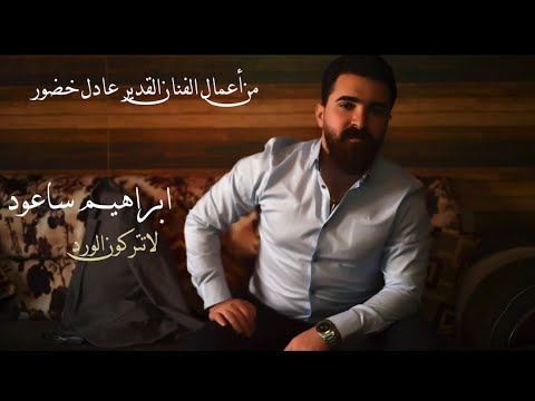 لا تتركون الورد إبراهيم ساعود      2023
