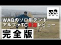 WAQのソロ用テントは正直〇〇でした。 | Alpha TC 設営/アルファTC