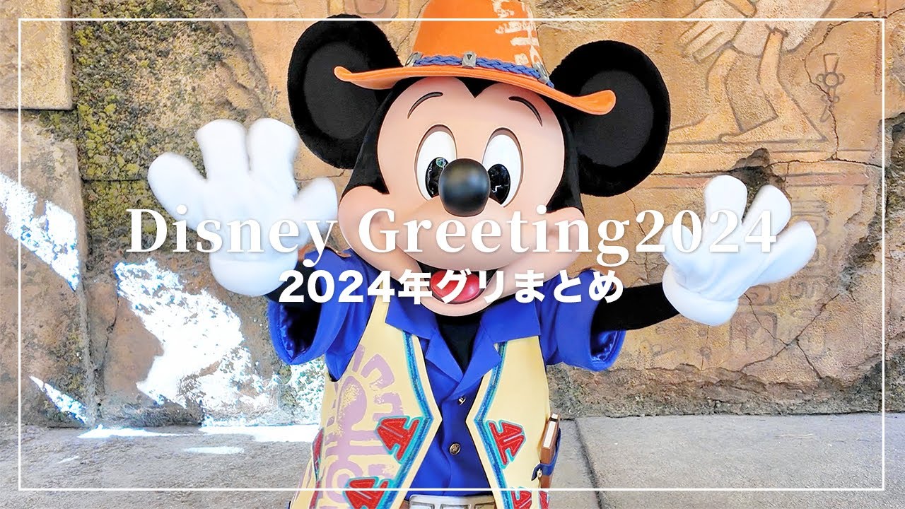2024年ディズニーグリーティングまとめ🐭