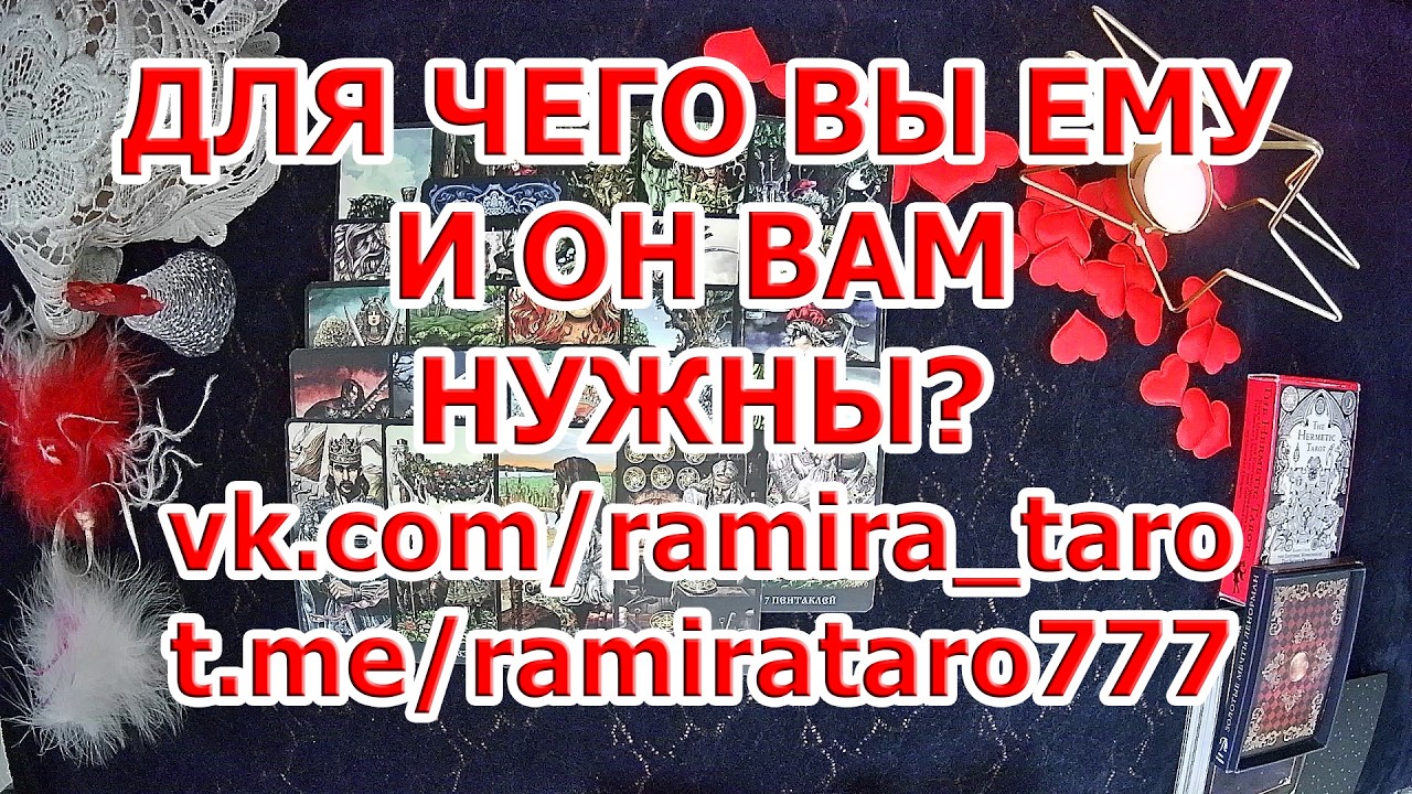 ДЛЯ ЧЕГО ВЫ ЕМУ НУЖНЫ? ДЛЯ ЧЕГО ОН ВАМ НУЖЕН?