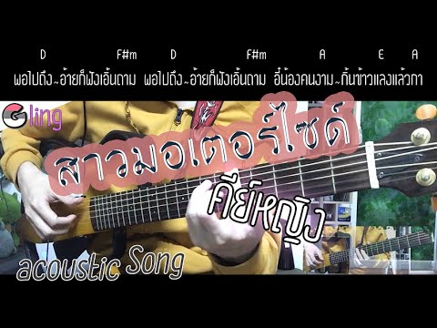 สาวมอเตอร์ไซค์ คีย์ผู้หญิง Acoustic ดึงตบฉึกๆ :: จรัล มโนเพ็ชร • | Gling-studio |