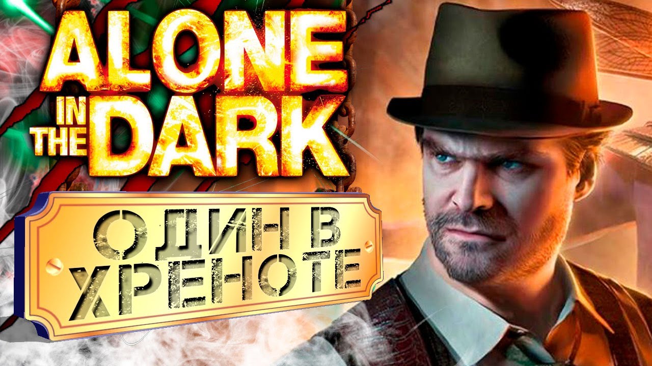 Alone in the Dark (2024) / Управляй игрой / Один в хреноте / #1