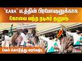 "KARA" படத்தின் பிரமோஷனுக்காக கோவை வந்த நடிகர் தனுஷ்.. வேல் கொடுத்து வரவேற்பு