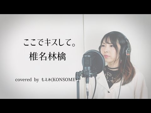 ここでキスして。/ 椎名林檎【歌ってみた】