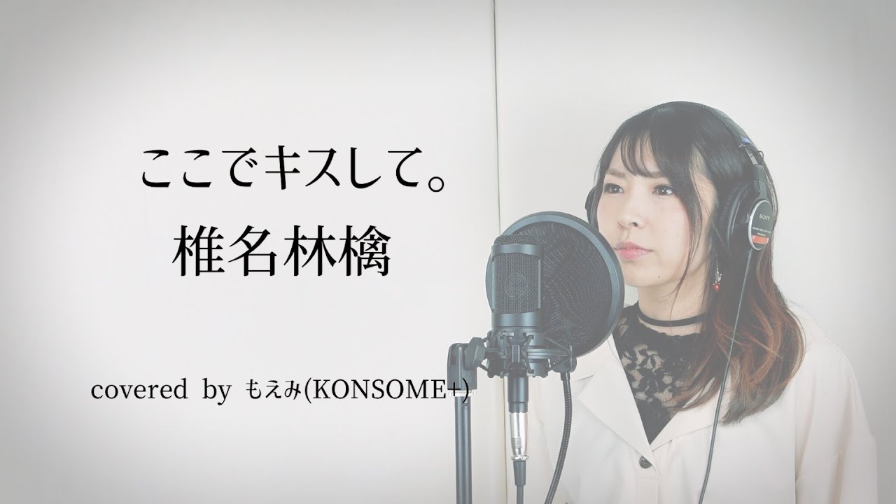 ここでキスして。/ 椎名林檎【歌ってみた】 - YouTube