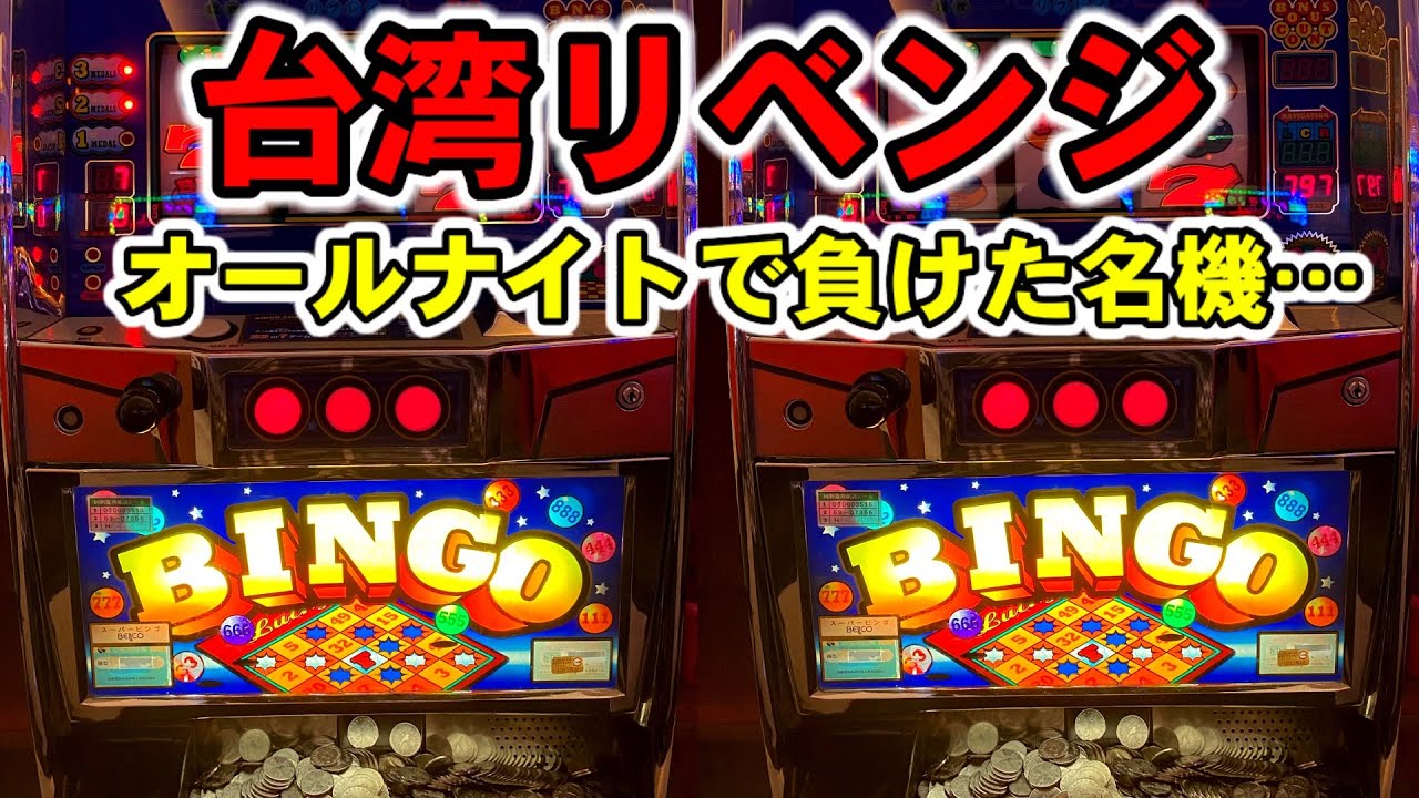 台湾】オールナイト2024で負けた初代スーパービンゴにリベンジHooah