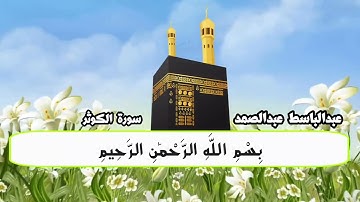 الشيخ عبدالباسط عبدالصمد - سورة الكوثر /  مجود
