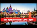 Сочи Парк. Аттракционы для детей и взрослых. ДиснейЛенд в России Sochi Park.Attractions for children