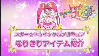 「スター☆トゥインクルプリキュア」はじめてのDVD⑤ ～スター☆トゥインクルプリキュア なりきりアイテム紹介 ～