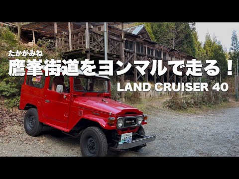 【LAND CRUISER 40】鷹峯街道をヨンマルでドライブ