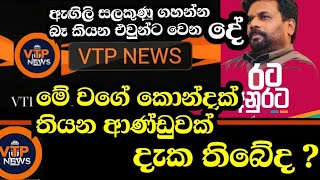 Download Lagu මේ වගේ කොන්දක් තියෙන ආණ්ඩුවක් පත් කර ගත්ත එක ගැන සතුටු නැද්ද ? MP3 Download Lagu මේ වගේ කොන්දක් තියෙන ආණ්ඩුවක් පත් කර ගත්ත එක ගැන සතුටු නැද්ද ? MP3