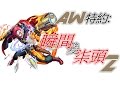 【モンスト】AW特約！瞬間變柒頭#2涅槃初見日精華合集**注意音量**｜ monster strike 怪物彈珠