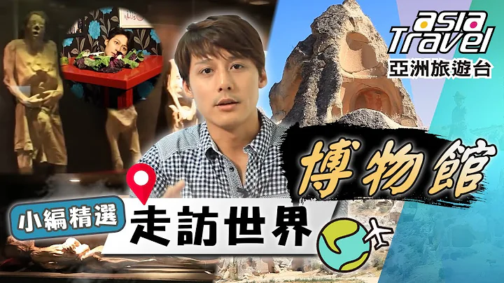惊声尖叫！“木乃伊博物馆”恐怖又真实的风俗民情！“暗箱与幻想世界博物馆”难以置信的视觉错乱？｜#亚洲旅游台 #廖科溢 小编精选 - 天天要闻