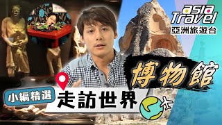 驚聲尖叫！「木乃伊博物館」恐怖又真實的風俗民情！「暗箱與幻想世界博物館」難以置信的視覺錯亂？｜#亞洲旅遊台 #廖科溢 小編精選