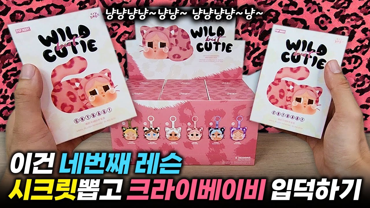 이건 네번째 레슨! 팝마트 크라이베이비 표범 냥이 랜덤피규어 시크릿 뽑고 입덕하기! opmart CRYBABY Wild but Cutie blindbox unboxing)