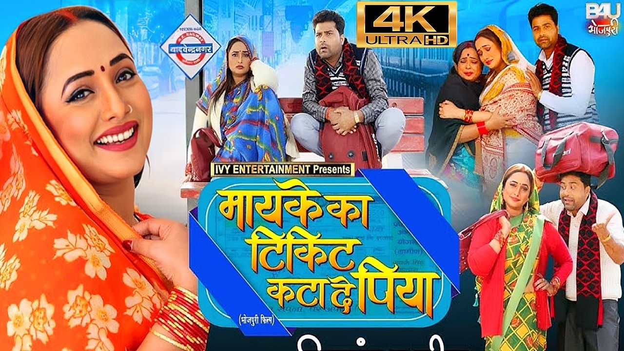 Maike Ka Ticket Kata De Piya - मइके का टिकट कटा दे पिया | 2026 DHAKEDAAR BHOJPURI NEW MOVIE |   FILM