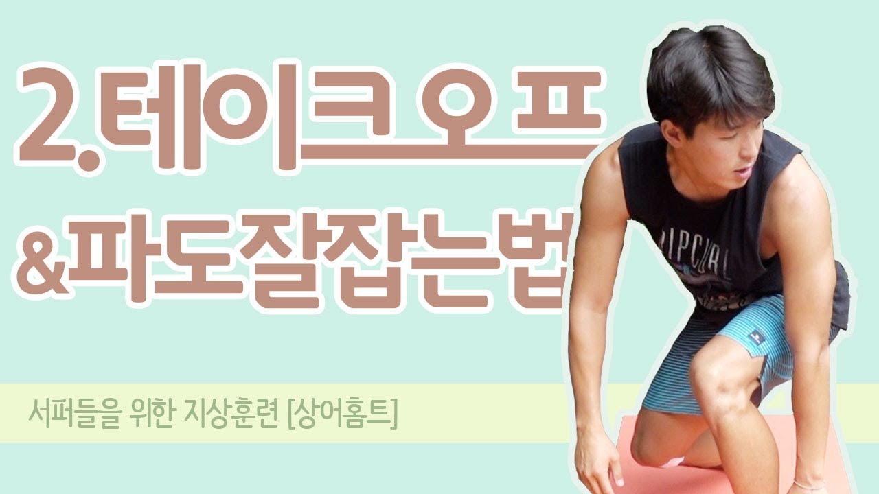 [서핑강좌] 테이크오프요령 & 파도 잘 잡는 법 : 상어홈트02