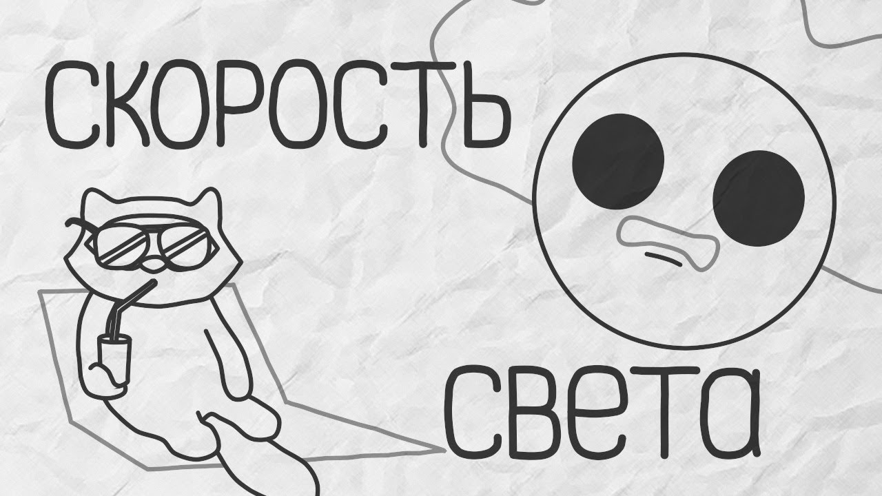 ⁣Скорость света - [Бумага]