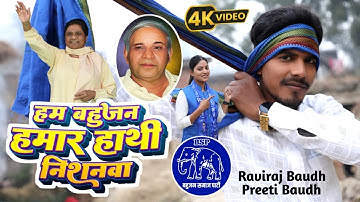 VIDEO SONG हम बहुजन हमार हाथी निशनवा || Ham Bahujan Hamar Hathi Naishanwa || Raviraj Baudh New Song