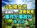 タロット占い　山梨県女児行方不明ー事件か事故かを占う