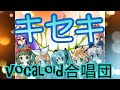 キセキ(VOCALOID合唱団)kiseki / GReeeeN