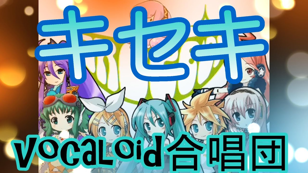 キセキ（VOCALOID合唱団）kiseki / GReeeeN