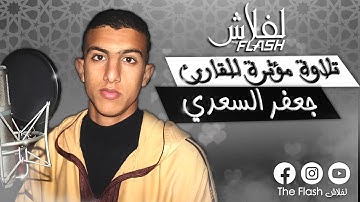 تلاوة مؤثرة يرق لها القلب ماشاء الله تبارك الله I القارئ جعفر السعدي