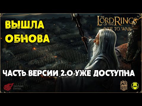 Вышло Обновление 2.0 / Обзор / LOTR: Rise to War 2.0