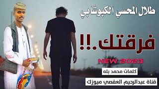 جديد 2023 الفنان طلال المحسي-فرقتك.!! -كلمات-محمد  بله#اشترك في القناه