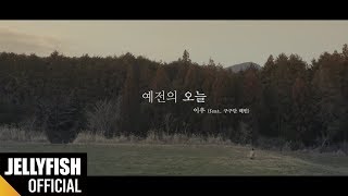 이우 (LeeWoo) - 예전의 오늘 (Feat. 구구단 해빈)  M/V