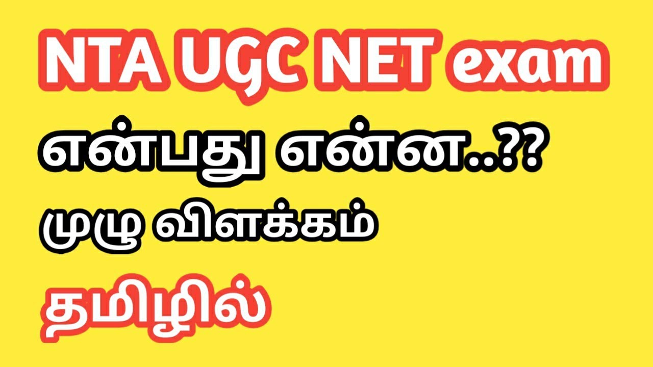What is NTA UGC NET in Tamil ?? || National Eligibility Test || Junior Reserch Fellowship