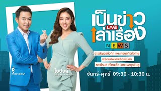 เป็นข่าวเล่าเรื่อง | 7 มิ.ย. 67 | FULL | NationTV22