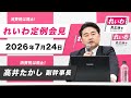 【LIVE】れいわ定例会見 高井たかし副幹事長（7月24日15時～国会内）