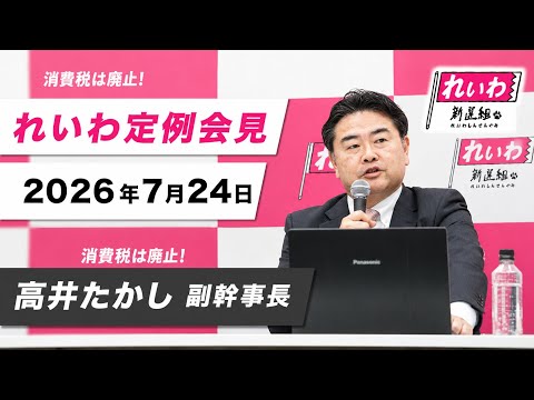 【LIVE】れいわ定例会見 高井たかし副幹事長（7月24日15時～国会内）