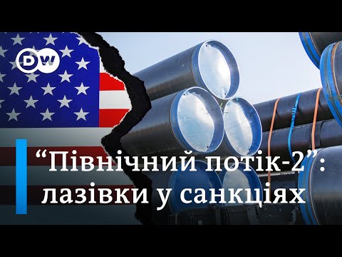 Як "Північний потік-2" обходить санкції США | DW Ukrainian