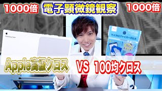 3ヶ月待ち高級Appleポリッシングクロスvs100均クロス　凄いのはどっち？電子顕微鏡で観察して検証【実験】