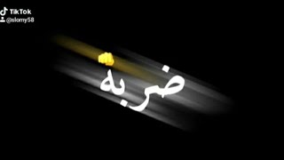 ضربه بضربه اكيد مردوده - اسمعها
