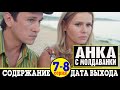 Сериал Анка с Молдаванки 7 и 8 серия: содержание и дата выхода
