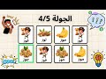 لعبة التحدي والسرعة لوز موز جوز فوز Say The Word On Beat Challenge In Arabic Saythewordonbeat 