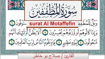 سورة المطففين صلاح بوخاطر Surah Al Motaffefin salah bukhatir برواية حفص عن عاصم