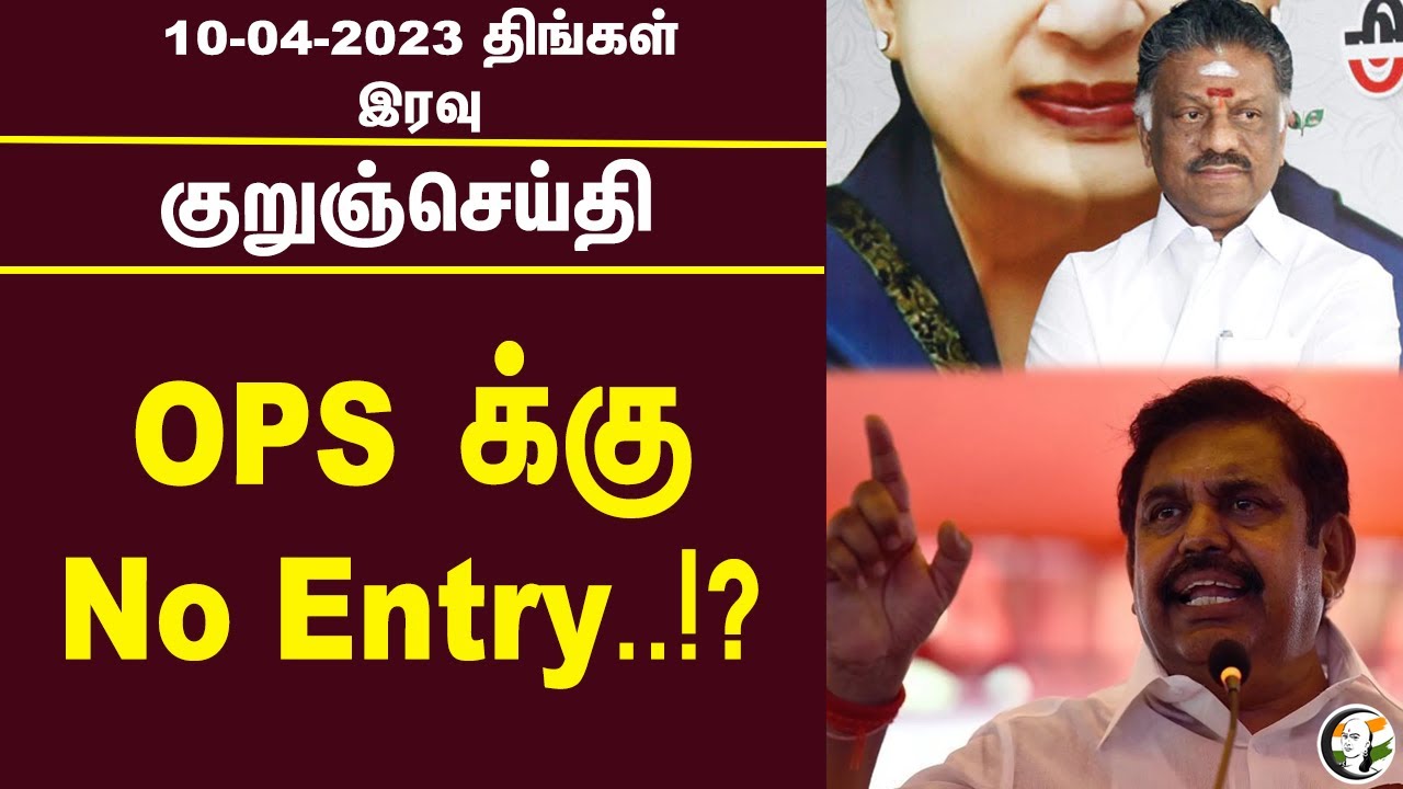 குறுஞ்செய்தி |10/04/2023 | Night Headlines | ops| Modi | Annamalai | Vande Bharat | udhayanithi