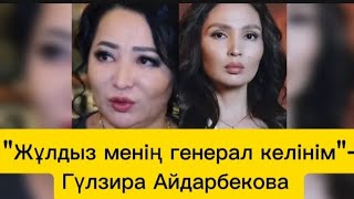 картинка: Гүлзира Айдарбекова келіні Жұлдыз туралы айтты #жұлдызабдукаримова #қослайк