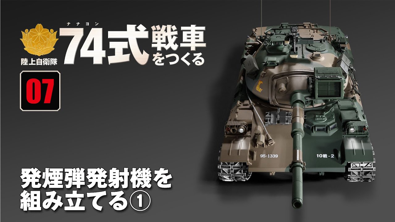 74式戦車をつくる 陸上自衛隊 74式戦車をつくる 組み立てガイド07 - YouTube