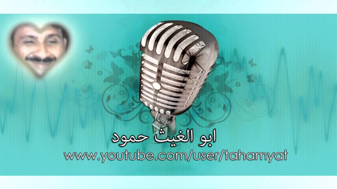 المنشد ابو الغيث حمود ( اهل القري )