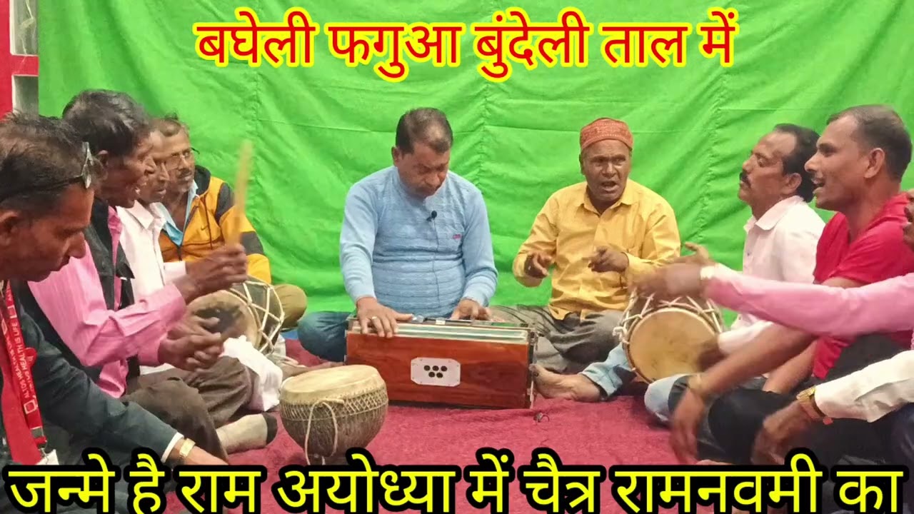 बघेली फगुआ (बुंदेली ताल में) जन्मे है राम अयोध्या में चैत्र रामनवमी का//Dhanu Kushwaha shehdol ( MP)