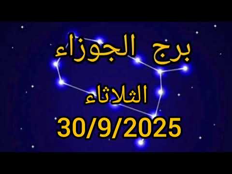 برج الجوزاء اليوم الثلاثاء 30 9 2025 أسرار الفلك عن الحب والعمل والمال