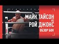 МАЙК ТАЙСОН – РОЙ ДЖОНС – ГЛАВНЫЕ МОМЕНТЫ БОЯ / MIKE TYSON VS ROY JONES – HIGHLIGHTS