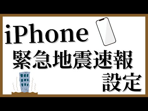 【意外と知らない】iPhoneの緊急地震速報の設定