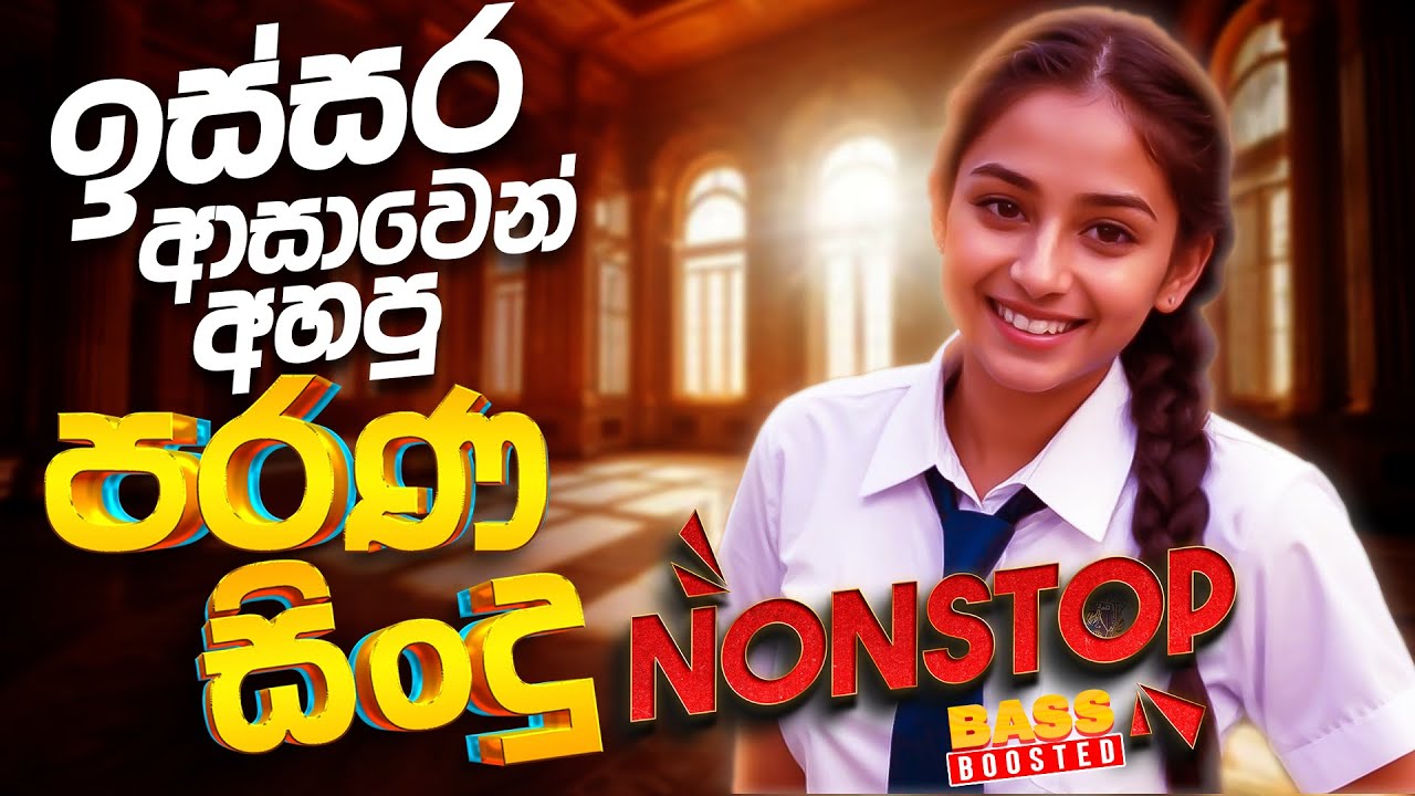 අහන්න ආස පරණ සිංදු Nonstop | Sinhala Sindu | Best New Sinhala Songs Collection | Sinhala Old Song
