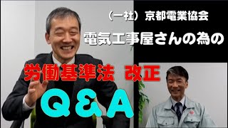 電気工事屋さんのための労働基準法改正ｑ ａ 啓発動画 一般社団法人京都電業協会 Youtube